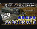 【WarThunder:陸RB】高機動戦車駆逐車「CV 90105 XC-8」 スウェーデンBR10.0 Part97 byアラモンド【ゆっくり実況】