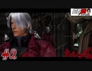 #2 白石稔の『Devil May Cry』なかなかガッツがありそうだな【ニコニコ動画版】