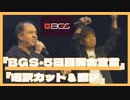 【FF14】BGG 5日目開会宣言 吉田さんの通訳カット＆翻訳【ＢＧＳ】