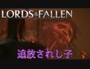 時間が掛かるだけの単調なボスでカットせざるを得ないソウルライク【ロードオブザフォールン】【Lords of the Fallen】#8
