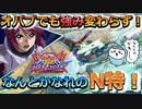 【オバブ】アシストのモーション変わったけどやっぱりN特！なんとかなれーッ【インパルスガンダム（ルナマリア搭乗）】【EXVSOB】