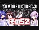 [ARMORED CORE VI]ゆかりさんが惑星ルビコン3を初見でのんびり翔ける その52 [A.I.VOICE VOICEROID2 VOICEPEAK 実況]