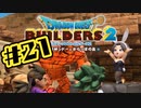 【ぽつぽつ実況 #21】バニー【ドラゴンクエストビルダーズ2】