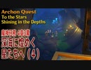 【原神】魔神任務/第4章3幕（4）「深海に煌めく星たちへ（To the Stars Shining in the Depths）」[Archon Quest,Fontaine]