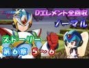 【ロックマンX DiVE オフライン】 ストーリー 第6章 5～6 【VOICEROID実況】