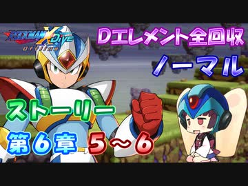 【ロックマンX DiVE オフライン】 ストーリー 第6章 5～6 【VOICEROID実況】