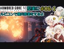 【アーマードコア６】堅実にルビコンで傭兵稼業をするよ #6-1【A.I.VOICE実況】