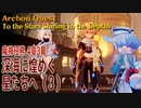 【原神】魔神任務第4章3幕（3）「深海に煌めく星たちへ（To the Stars Shining in the Depths）」[Archon Quest,Fontaine]