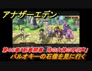 アナザーエデン　第４６章「新章開幕　時の女神の呼ぶ声」　バルオキーの石像を見に行く　第２部「東方異象編 前編」　メインストーリー攻略　＃３３７　【アナデン】
