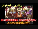 アナザーエデン　第４６章「新章開幕　時の女神の呼ぶ声」　ユニガンの宿屋に行く　第２部「東方異象編 前編」　メインストーリー攻略　＃３３８　【アナデン】