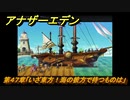 アナザーエデン　第４７章「いざ東方！海の彼方で待つものは」　第２部「東方異象編 前編」　メインストーリー攻略　＃３３９　【アナデン】