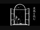 夜風を読む 〔初音ミク－オリジナル曲－〕