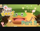 【実況】帰ってきた名探偵ピカチュウやろうぜ！　その３ッ！