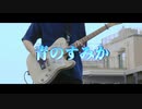【青のすみか】キタニタツヤ -ギタリストが “弾いてみた” [呪術廻戦OP] Guitar Cover