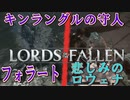 中ボス 雑魚はちょっと辛いソウルライク【ロードオブザフォールン】【Lords of the Fallen】#9