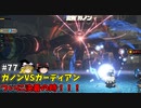 【ゆっくり実況】初めてのブレワイ無双！part77【ゼルダ無双】