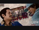 【JUDGE EYES -死神の遺言-】＃ 6 とりあえず殴ればいいの精神 。