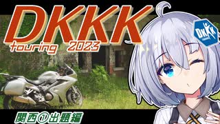 【紲星あかり車載】DKKKツーリング2023 関西①-出題編