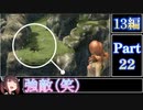 きりたんが往くFF13シリーズトロコン旅＃22【13編Part22】