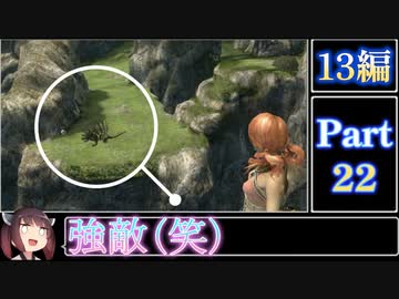 きりたんが往くFF13シリーズトロコン旅＃22【13編Part22】