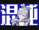 【崩スタMMD】混沌ブギ【銀狼】