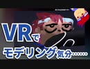 MetaQuest2・アーティスティック・ブイアール編。【バーチャルいいゲーマー佳作選】