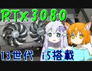 【自作PC】はじめての最強マイPCづくり 前編【ゆっくり実況】