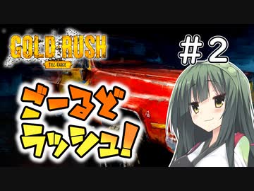 【Gold Rush: The Game】ごーるどラッシュ！＃2【VOICEROID実況】