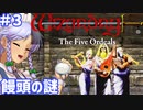 【ウィザードリィ外伝 五つの試練】東方自機組とWizardry 饅頭の謎編#3【ゆっくり実況】
