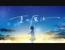 夏の魔法 / 55号線 feat.初音ミク