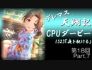 デレマス天翔記・CPUダービー第18回（part7）