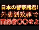 20231013_[Vol.0733］プロポーズ大作戦【□国への酸っぱい容疑者の起訴取り消しで長官賞返納　ハム●部捜査巡り、警●庁】司法や行政までもが、真っ赤な国に乗っ取られているぞ！！！￼