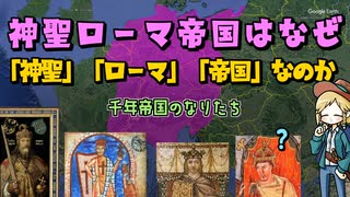 神聖ローマ帝国とはなんだったのか ━━ よくわかんない存在と概念を整理しましょうの回