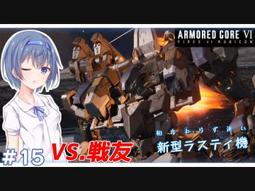 【アーマードコア6】#15 すずきつづみはACを乗りこなしたい!【CeVIO実況】