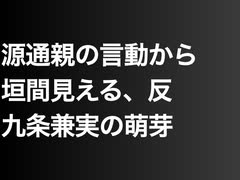 源通親の言動から垣間見える、反九条兼実の萌芽