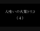 人は喰わねど高楊枝なトリコ（４）