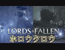雪山と水底の探索ソウルライク【ロードオブザフォールン】【Lords of the Fallen】#10
