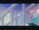 空涙／フロランタン【しゅうの歌みた】