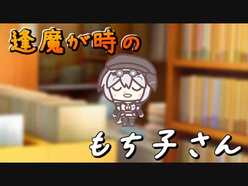 【ほのぼの】逢魔が時のもち子さん