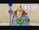 【実況】感情が昂りがちな人間が勇者と冒険する初見プレイ part120【ドラゴンクエスト11S】