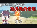 【VOICEROID実況】きりたんのブレスオブザワイルド♯2