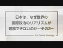 日本はなぜ世界の国際政治のリアリズムを理解できないのか②｜伊藤貫×室伏謙一