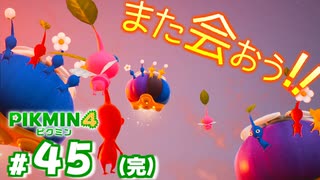 #45(完) ピクミンたちよ、また会おう！【ピクミン4】