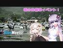 【VOICEROID車載】雨の日痛車イベント！【アルトワークス】