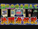 25年の時を刻み『遊戯王デュエルモンスターズ 決闘者伝説 QUARTER CENTURY』開催！【遊戯王】