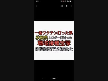 ワクチン職域接種の宝塚ボロボロコロナインフルエンザ陽性続出で公演休止。一番ワクチン打った県秋田県が一番人口が減っていた！売国自民党