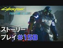 ストーリー【Cyberpunk2077】仮初めの自由#15B：プレイ動画：リードと脱出ルート