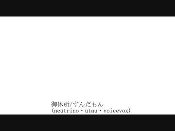 御休所/ずんだもん