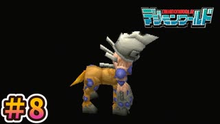 【デジモンワールド実況プレイ＃8】別れ【ニチアサにデジモン！】