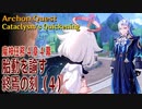 【原神】魔神任務/第4章4幕（4）「胎動を諭す終焉の刻（Cataclysm's Quickening）」[Archon Quest,Fontaine]